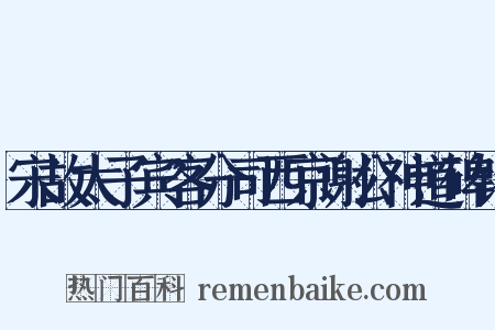 宋故太子宾客分司西京谢公神道碑铭是什么意思的图片